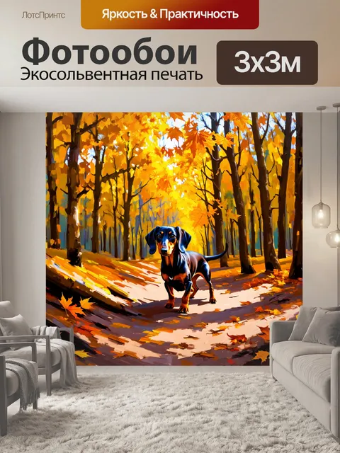 Фотообои изображение таксы, исследующей густой лес во время золотых осенних дней, листья вокруг нее ярких цветов
