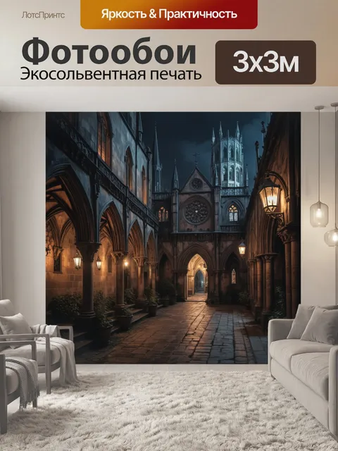 Фотообои город в стиле готический, элегантные архиереи, мрачные дворы, вечерние огни, загадочная архитектура