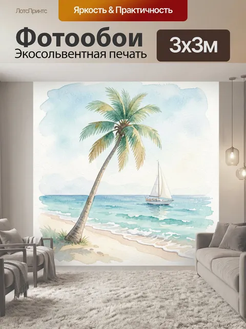 Фотообои Тропический пляж с яхтой