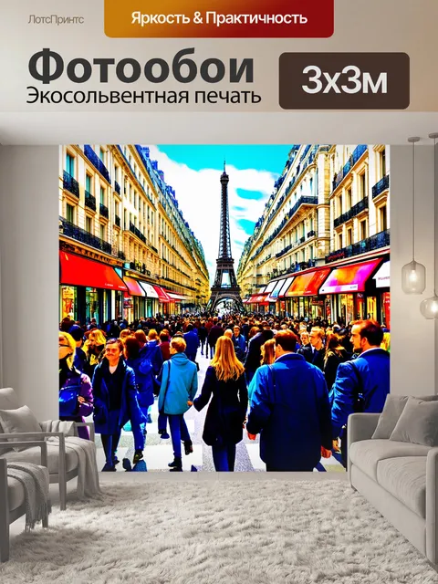 Фотообои восторг парижа днем с улицами