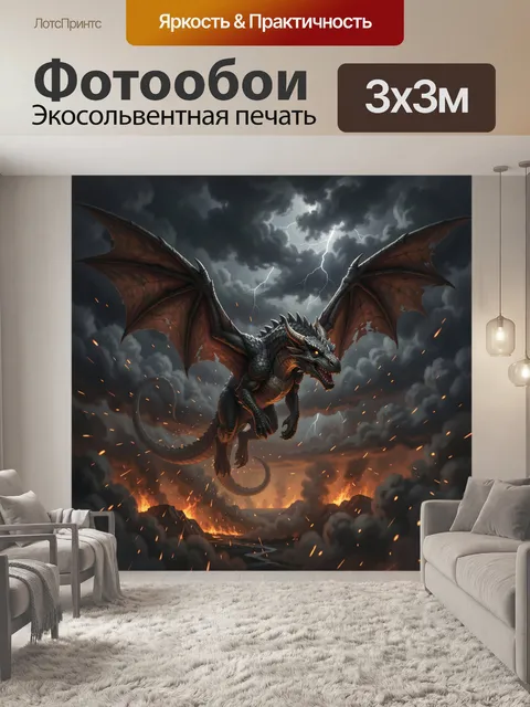 Фотообои Дракон над огненной долиной