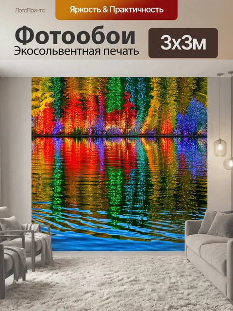 Фотообои озеро, отражающее настроение праздника в ярких цветах