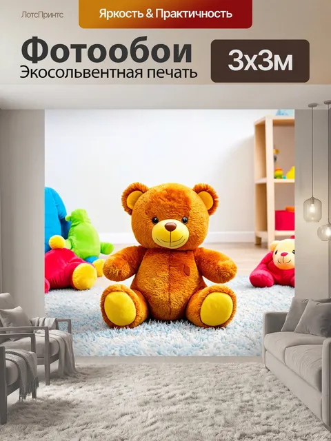Фотообои плюшевый мишка, сидящий на коврике в яркой детской комнате, окружённый мягкими игрушками