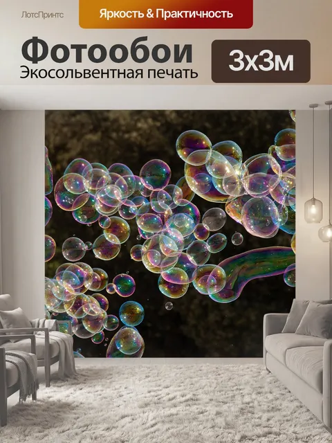 Фотообои Мыльные пузыри