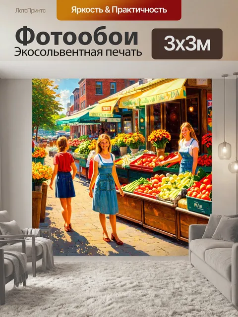 Фотообои город в стиле альберт бирштадт, деревенский рынок, свежие продукты и цветы, улыбки покупателей