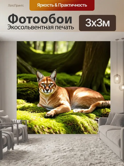 Фотообои в тени больших деревьев, на мягком мхе, каракал мирно спит, окружённый первозданной природой