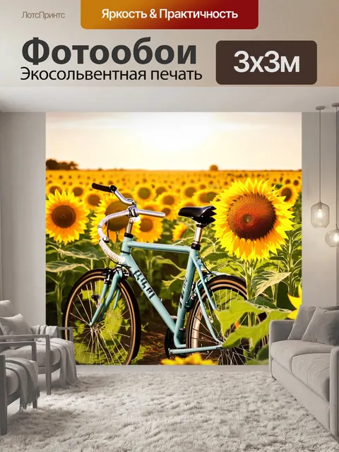 Фотообои велосипед на фоне солнечного поля с подсолнухами, повернутыми к солнцу