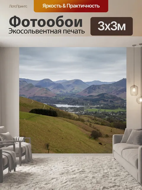Фотообои Просмотр и удаление Skiddaw