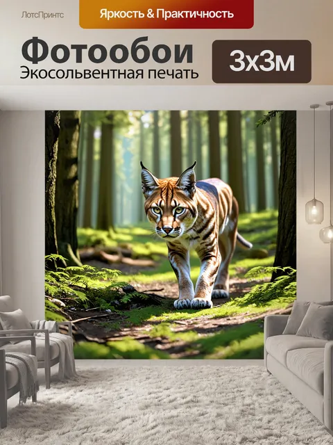 Фотообои рысь, охотящаяся на маленьких животных в лесу, её настороженная поза и яркий взгляд передают всю…