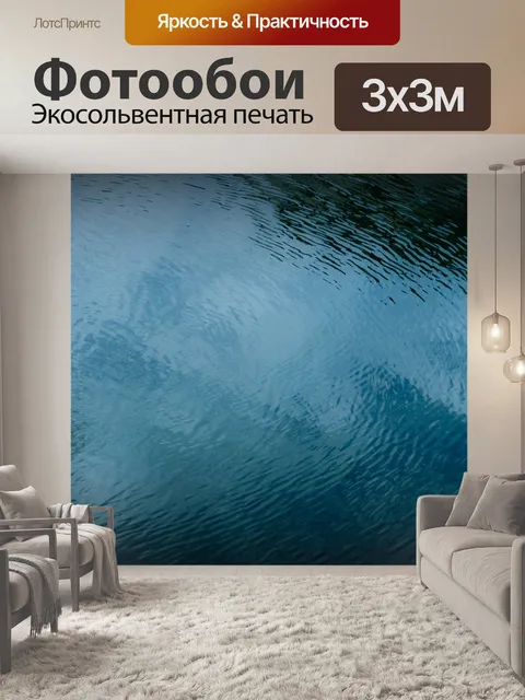 Фотообои Рябь