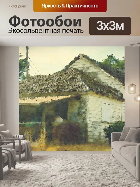 Фотообои заброшенная грязная лачуга