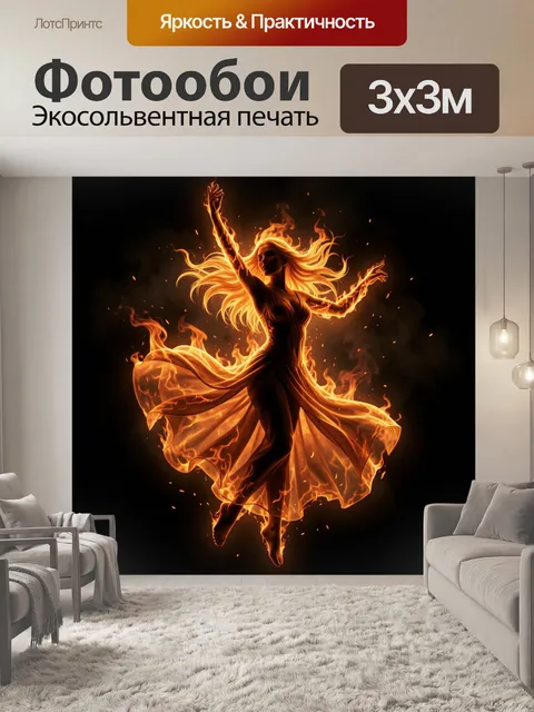 Фотообои Огненная танцовщица в вихре пламени