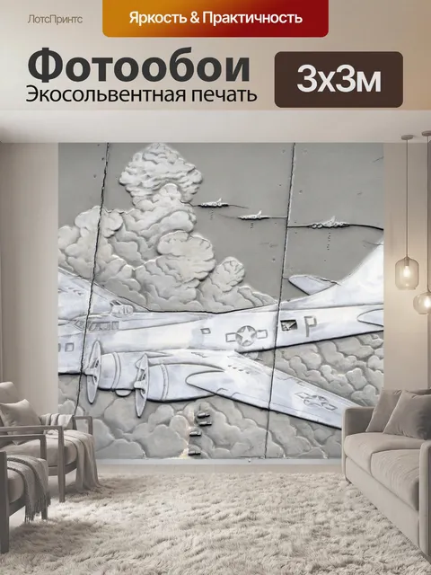 Фотообои Истребитель Военный мемориал