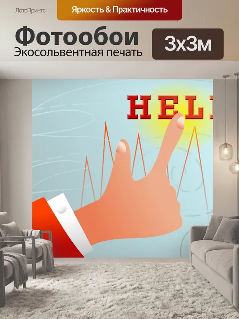 Фотообои Рука помощи Картинки