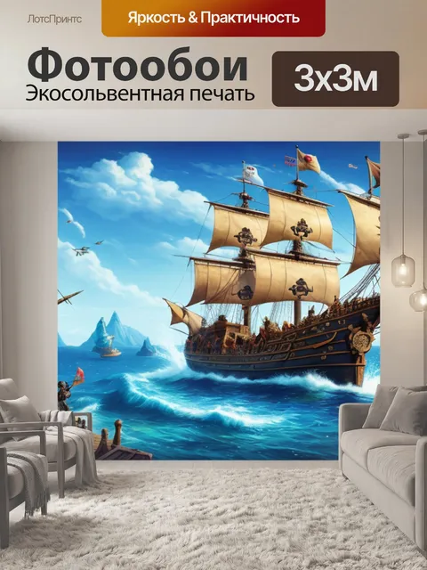 Фотообои с пиратов