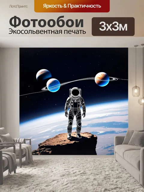 Фотообои космонавт в скафандре, стоящий на скале, откуда открывается вид на три планеты, пересекающиеся на орбите