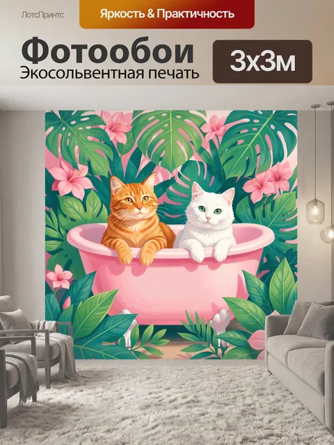 300 × 300 см · Экосольвентная печать