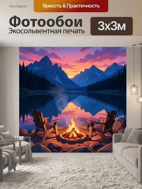 Фотообои Вечер у костра в горах