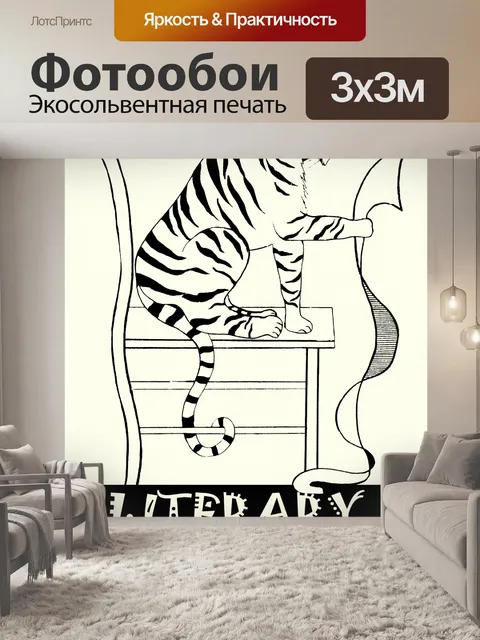Фотообои Тигр читает старинные иллюстрации