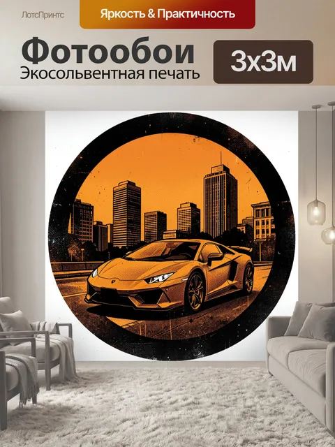 Фотообои Жёлтый суперкар в городском закате