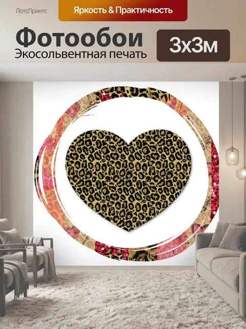 Фотообои Сердце леопарда