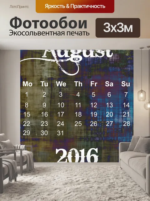 Фотообои Август 2016 Гранж Календарь