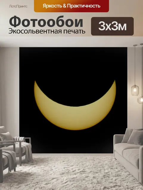 Фотообои солнечное затмение