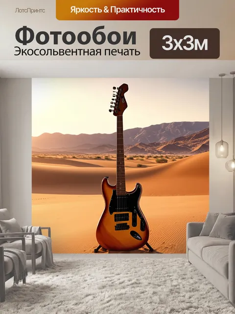 Фотообои электрогитара в пустынном пейзаже