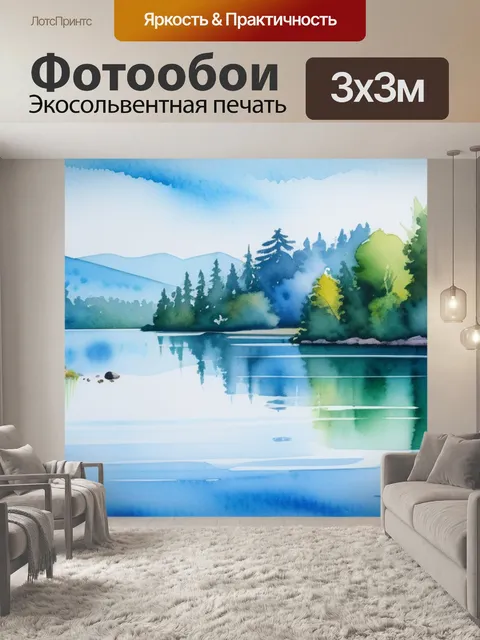 Фотообои пейзаж с озером акварель