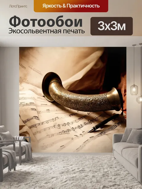 Фотообои старинная валторна, изыскано оформленная витиеватыми узорами, расположена на выцветшей музыкантской бумаге…