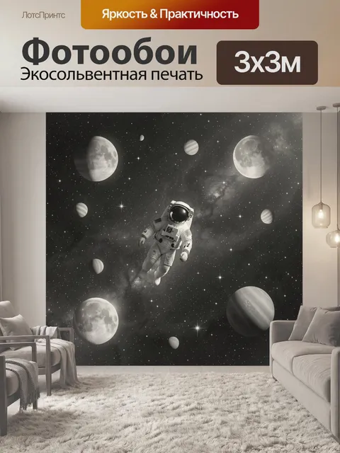 Фотообои Космонавт среди лун и планет