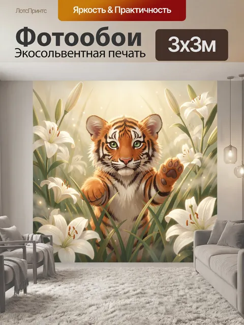 Фотообои Милый тигрёнок, выглядывающий из густой травы среди белых лилий, крупный план, центральная композиция…