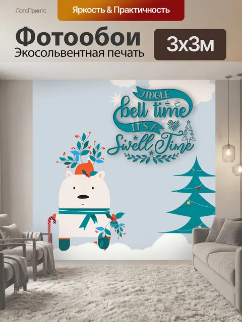 Фотообои Рождественский Медведь Иллюстрация