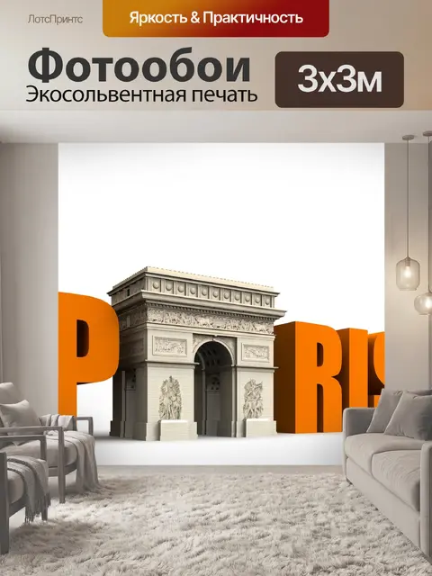Фотообои Париж