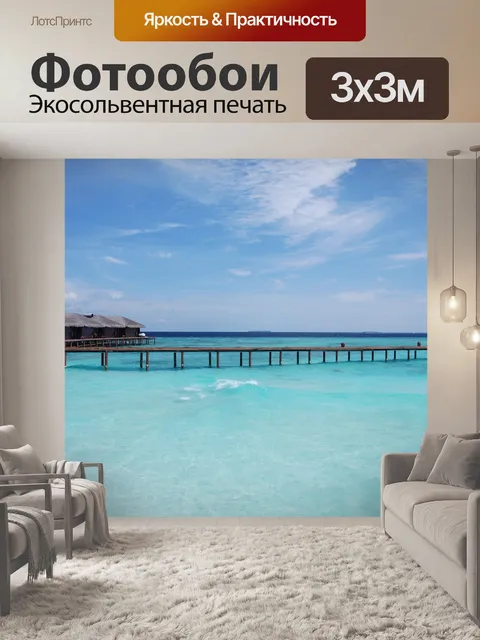 Фотообои Море