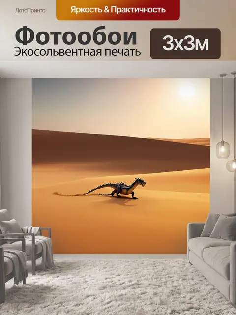 Фотообои дракон, пустынные дюны, где дракон с песчаной чешуёй стелется низко над землёй, оставляя следы в мягком песке