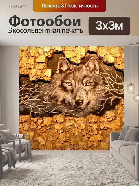 Фотообои Волк