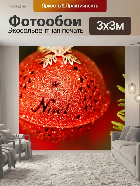 Фотообои Ноэль Рождество безделушка