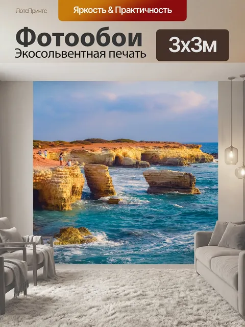 Фотообои Скалистый берег