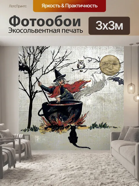 Фотообои Винтажная ведьма Хэллоуина
