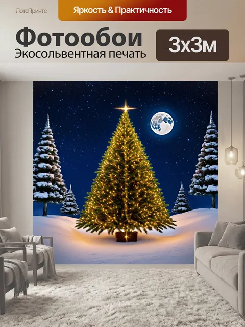 Фотообои елка, на фоне звездного неба и луны, с мерцающими огнями, отражающимися в снегу
