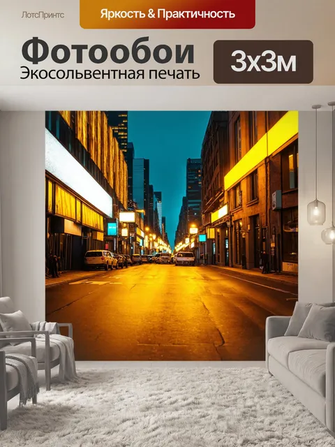 Фотообои городская улица, освещенная желтыми огнями неона