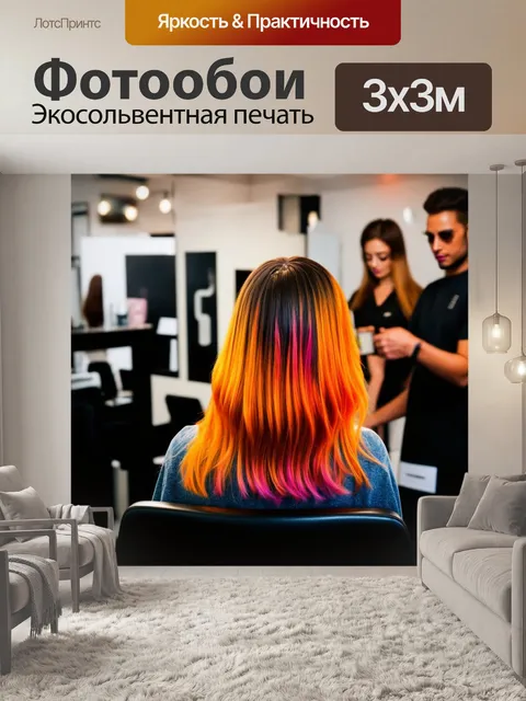Фотообои заключительная сцена в парикмахерской