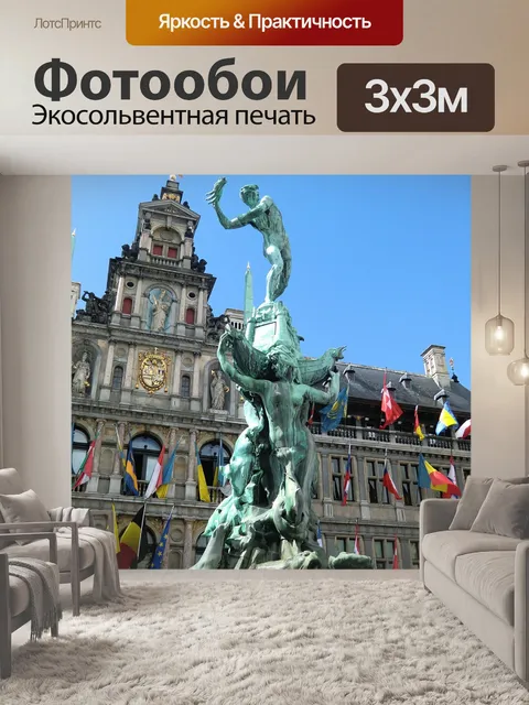 Фотообои Антверпен