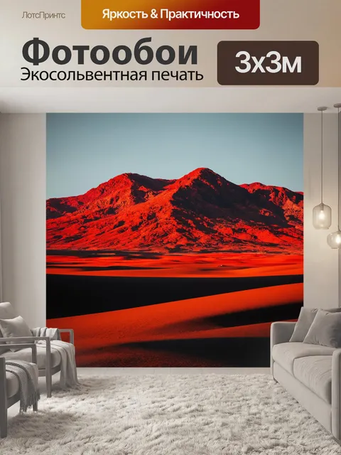 Фотообои пейзаж с красными горами и черной пустыней, выполненный в технике пастельного искусства
