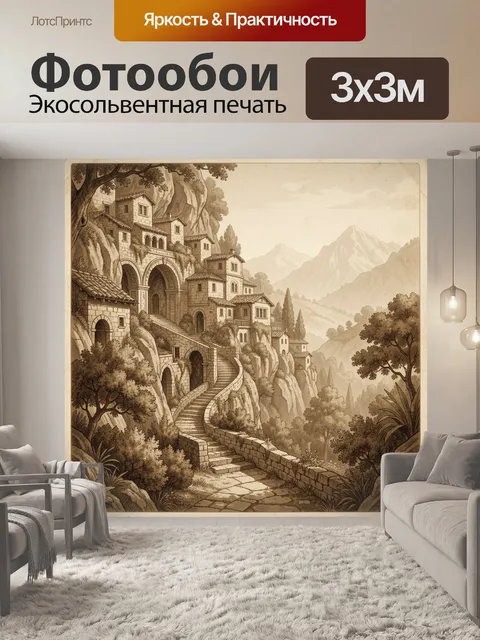 300 × 300 см · Экосольвентная печать