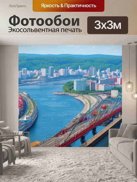 Фотообои с фото во владивостоке
