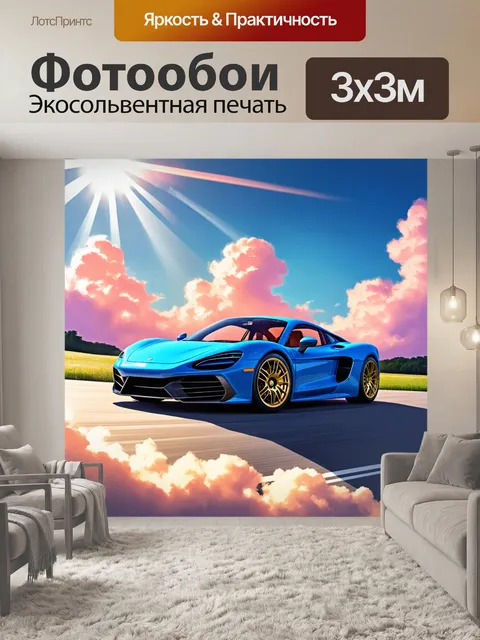 Фотообои спорткар на фоне облаков, где яркие лучи света проникают сквозь облака, создавая легкость и надежду