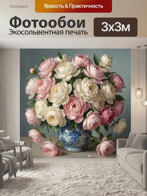Фотообои Пышный букет пионов в вазе