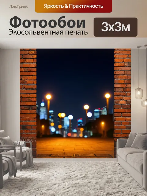 Фотообои кирпичи фон на фоне ночного города с огнями